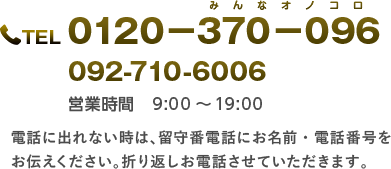 092-203-0096営業時間　pm12：00～pm10：00講義中などで電話に出られない場合は留守番電話の対応になります。